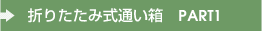 �ޤꤿ���߼��̤�Ȣ��PART��