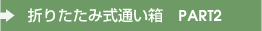 �ޤꤿ���߼��̤�Ȣ��PART��